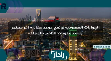 الجوازات السعودية توضح موعد مغادرة آخر معتمر وتحدد عقوبات التأخير بالمملكة